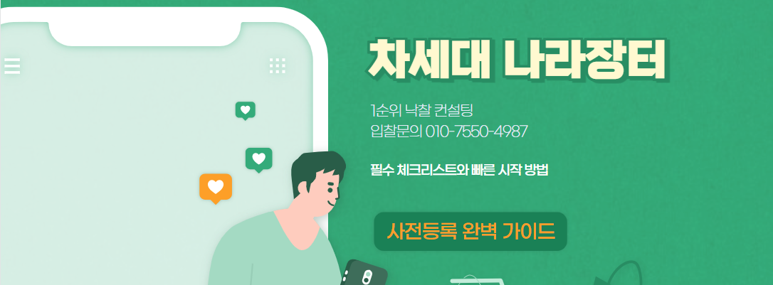  차세대 나라장터 사전등록 가이드: 필수 체크리스트와 빠른 시작 방법