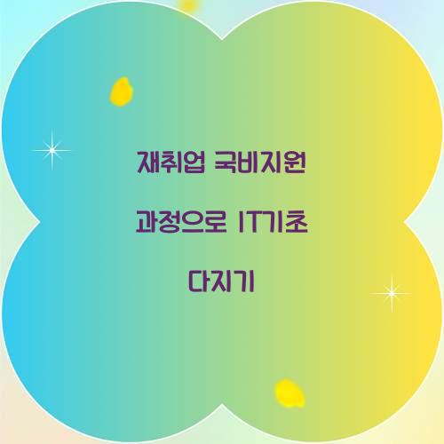 재취업 국비지원 과정