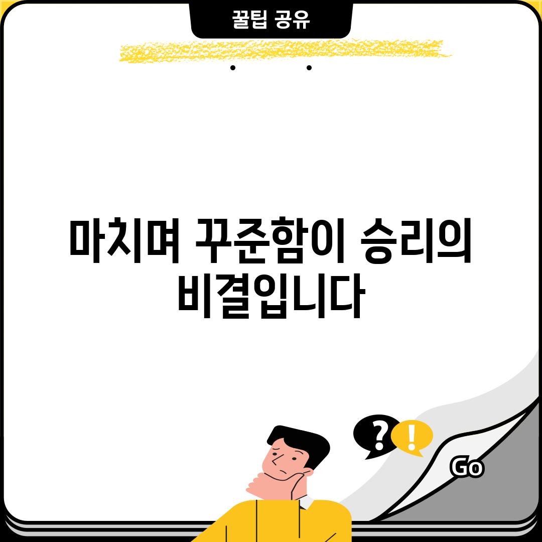 마치며: 꾸준함이 승리의 비결입니다!