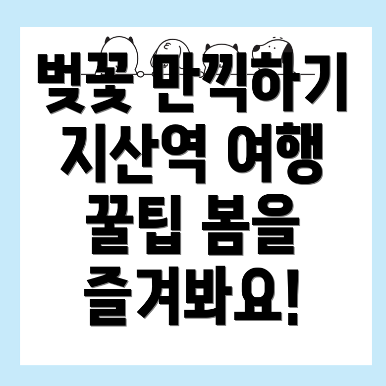 지산역 봄 여행