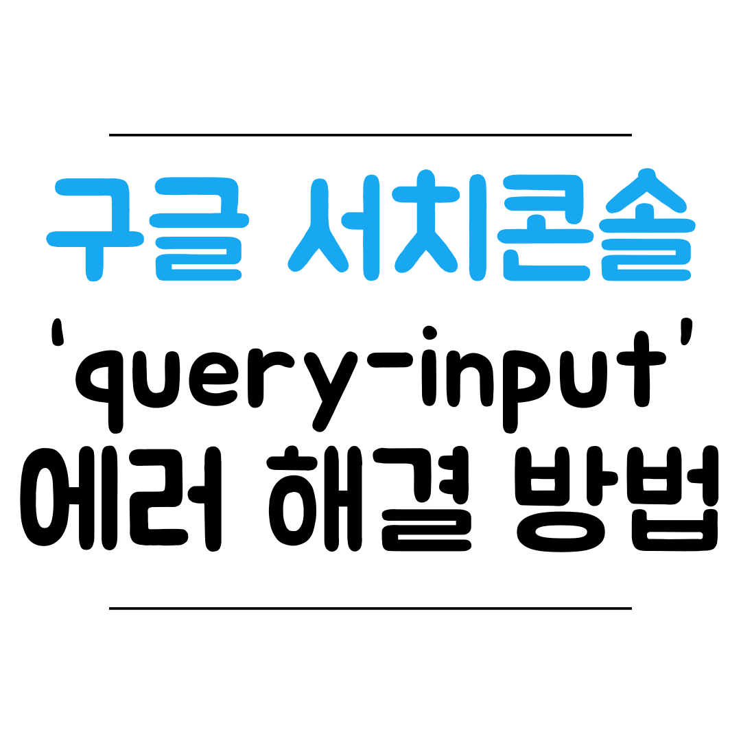 구글 서치콘솔 ‘query-input’ 에러 해결방법 썸네일