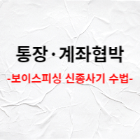  통장입금사기, 통장협박 보이스피싱 신종 수법