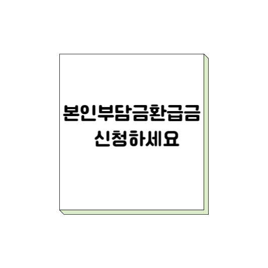  본인부담금환급금 신청 하세요