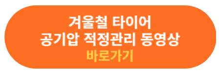 겨울철 타이어 공기압 적정 수준의 관리 방법 동영상