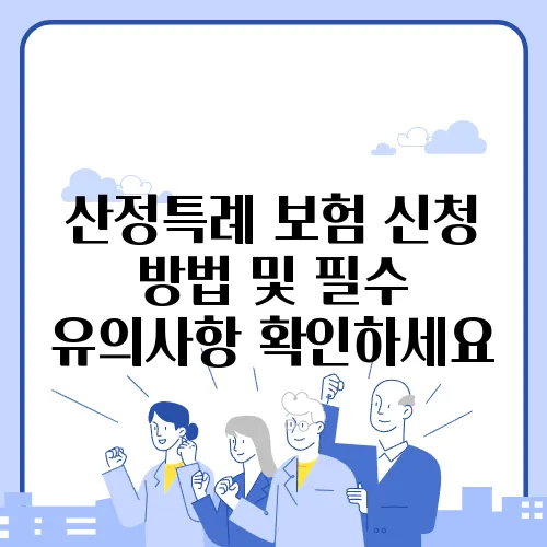 산정특례 보험 신청 방법 및 필수 유의사항 확인하세요