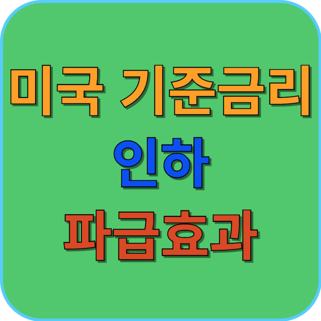 미국 기준금리 인하가 가져올 변화(주식&#44; 환율&#44; 비트코인&#44; 금&#44; 부동산)