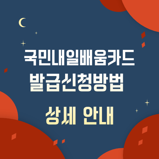  [국민내일배움카드] 자격, 사용처, 발급신청방법 상세 안내 !!!