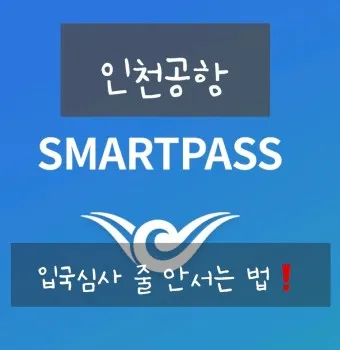 인천공항 스마트패스 등록 백드랍_19
