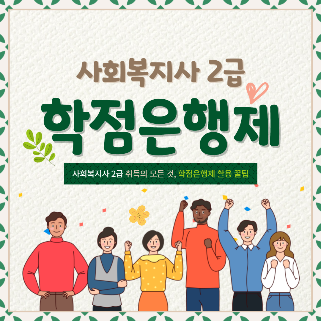 사회복지사 2급 자격증 학점은행제로 온라인으로 취득하는 방법