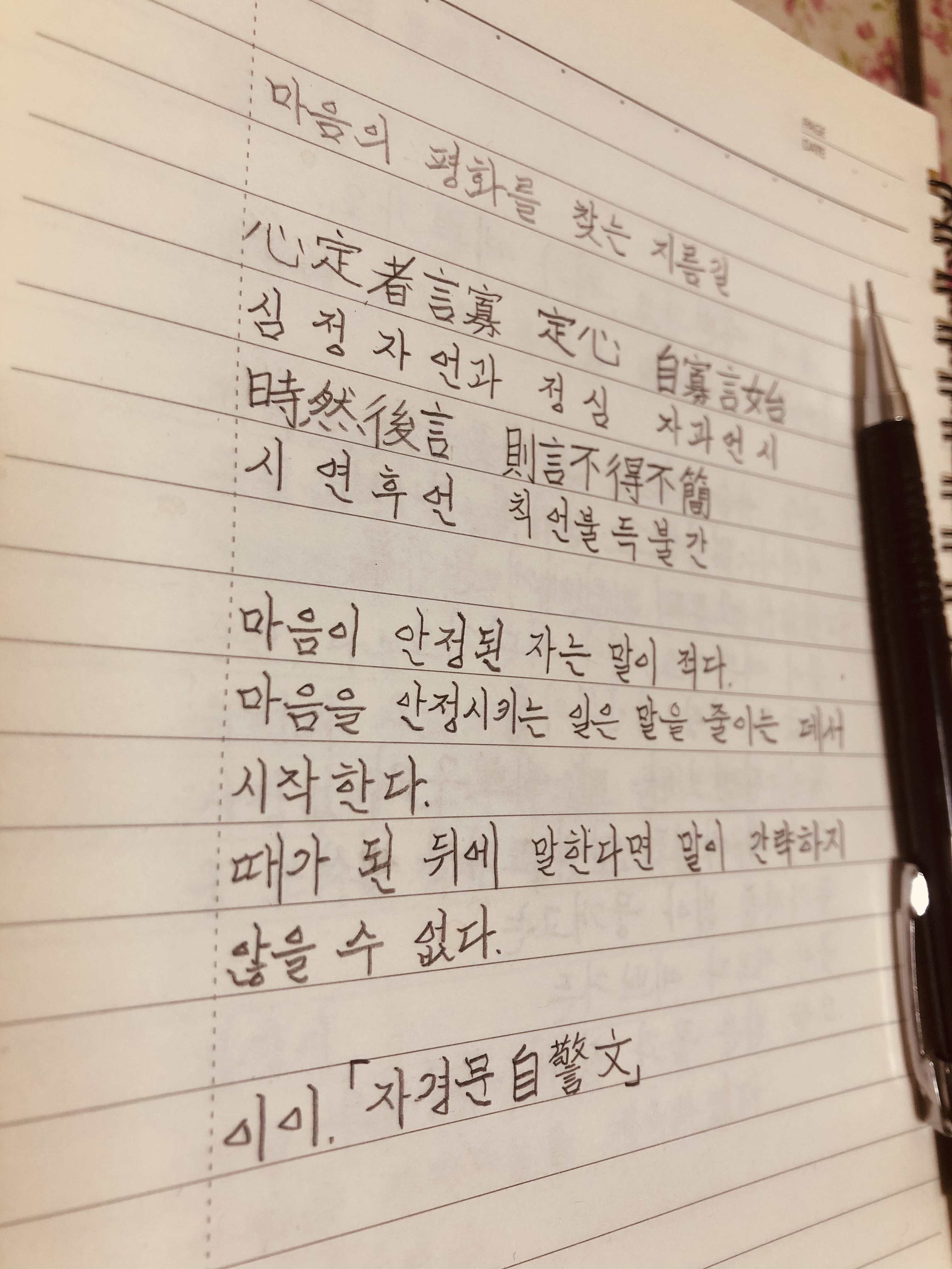  [고전필사]자경문-마음의 평화를 찾는 지름길