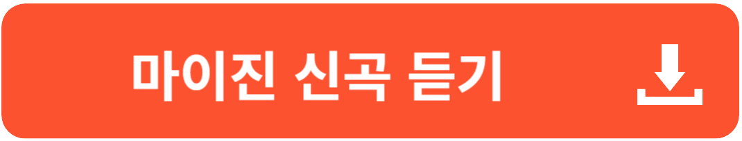 현역가왕 마이진
