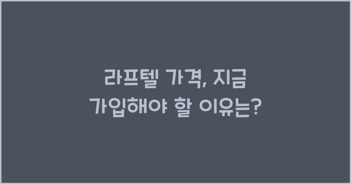 라프텔 가격