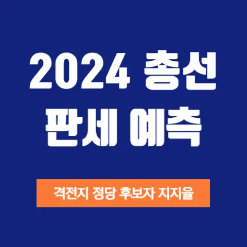 총선-판세예측-격전지-지역구-비례-정당지지율-분석