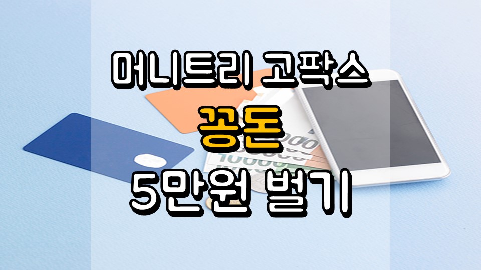 - 좁쌀코인, 현금화 방법, 앱테크, 코인테크, 주식 자금 마련 머니트리 고팍스 10 분만에 꽁돈 5 만원 벌기 6