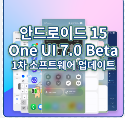 One UI 7 업데이트 안될 때
