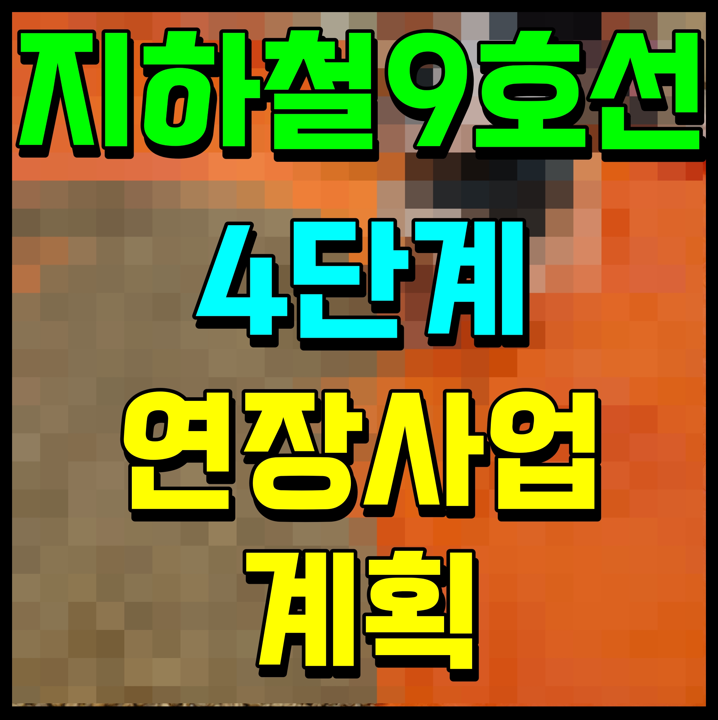  서울 지하철 9호선 4단계 연장사업 고덕강일1지구 노선