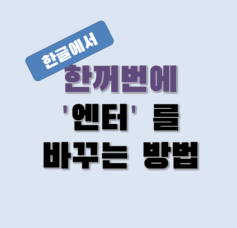  아래 한글 문서에서 한꺼번에  '엔터' 지우는 방법