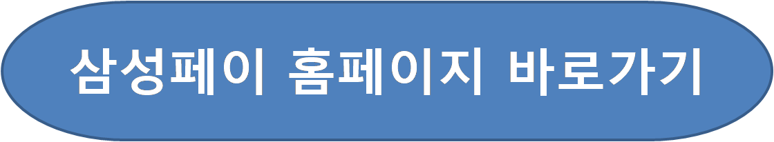 삼성-페이-홈페이지-바로-가기-글-그림