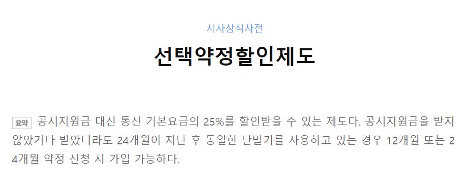  핸드폰 필수용어 선택약정할인제도 / 공시지원금 / 할부 / 약정