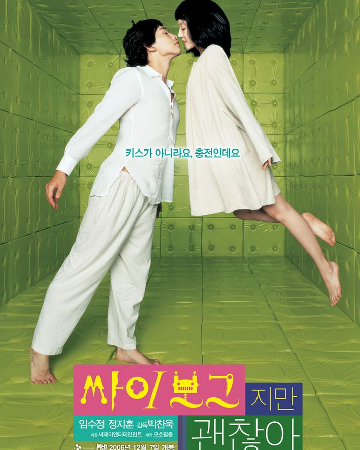  [영화] 싸이보그지만 괜찮아 (정지훈, 임수정 주연)