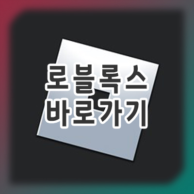  로블록스 바로가기
