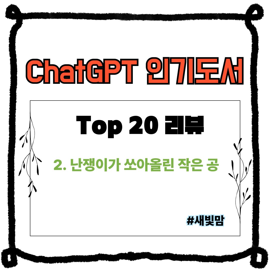 난쟁이가 쏘아올린 작은 공-챗지피티 리뷰