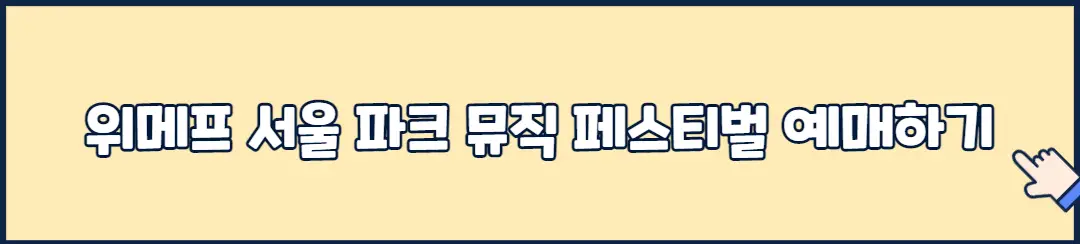 위메프 서울 파크 뮤직 페스티벌 예매하기