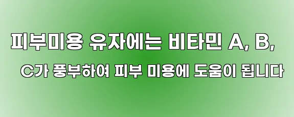 피부미용 유자에는 비타민 A, B, C가 풍부하여 피부 미용에 도움이 됩니다