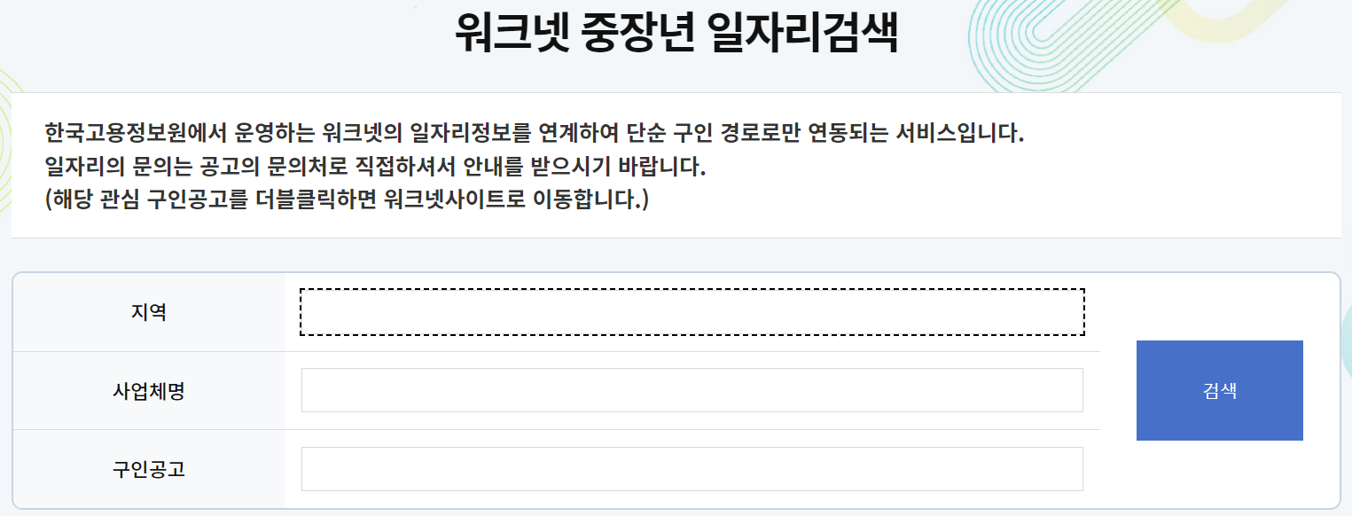 워크넷 중장년 일자리검색