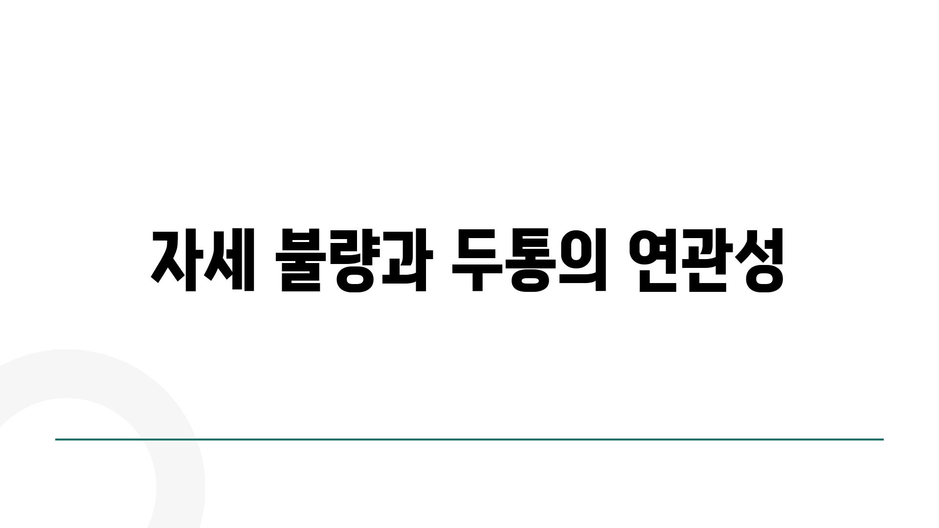 자세 불량과 두통의 연관성