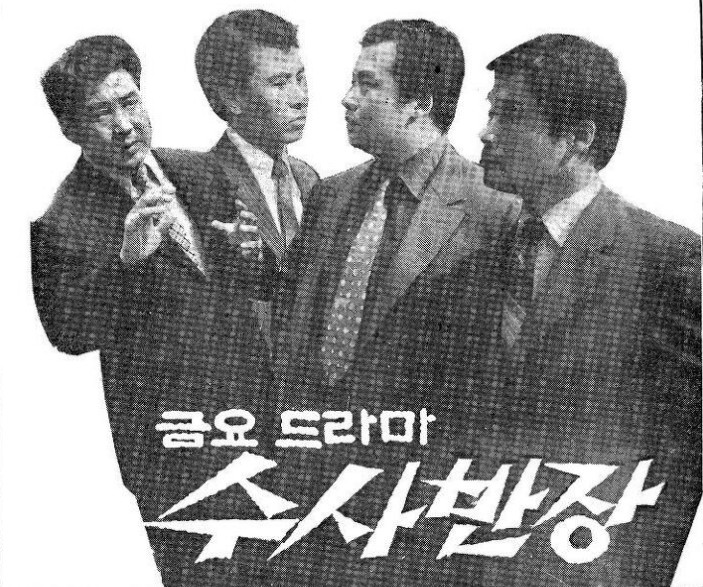 수사반장 1963 방송예정 드라마