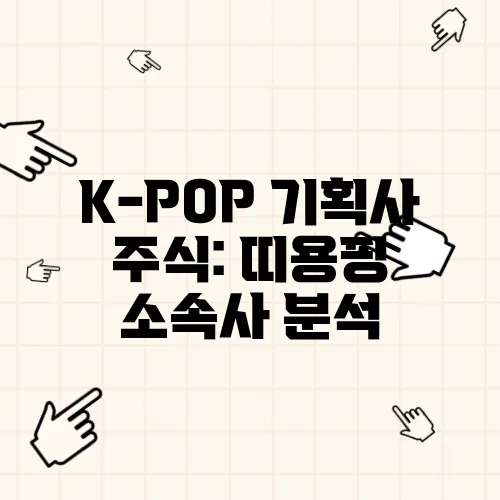 K-POP 기획사 주식: 띠용핑 소속사 분석