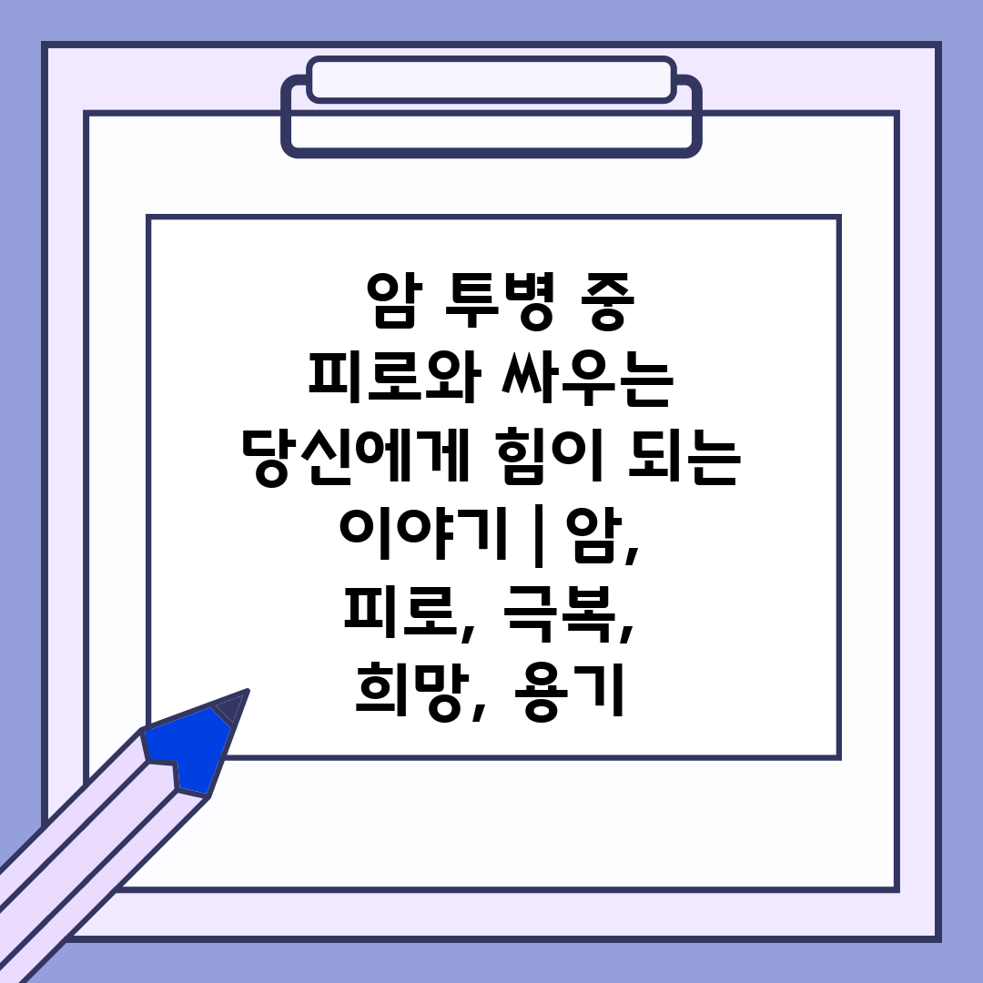  암 투병 중 피로와 싸우는 당신에게 힘이 되는 이야기