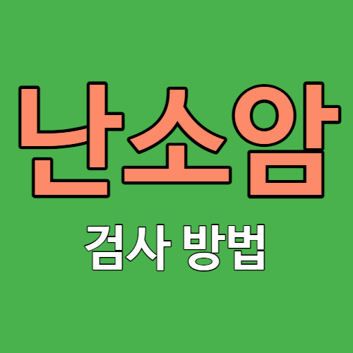 난소암 검사 방법 3가지 썸네일