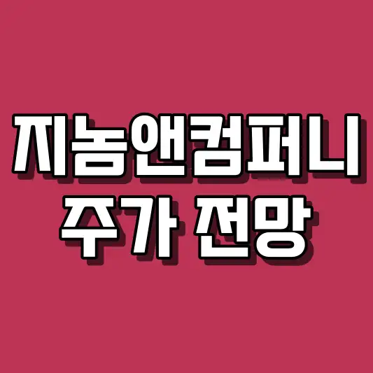 지놈앤컴퍼니 주가 전망