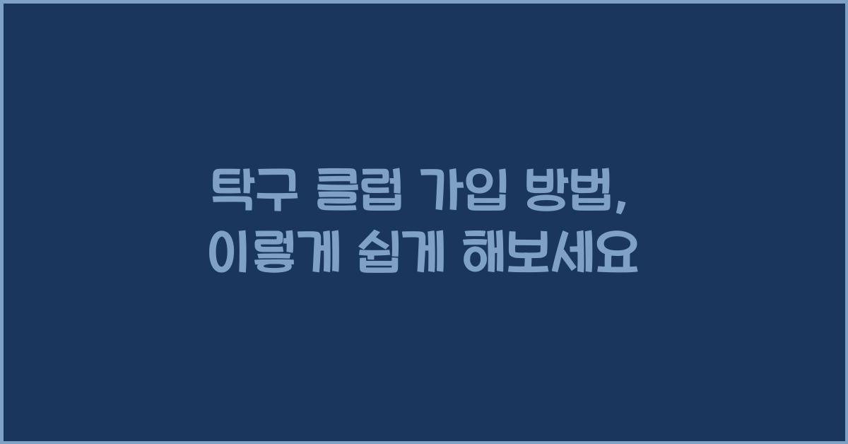 탁구 클럽 가입 방법
