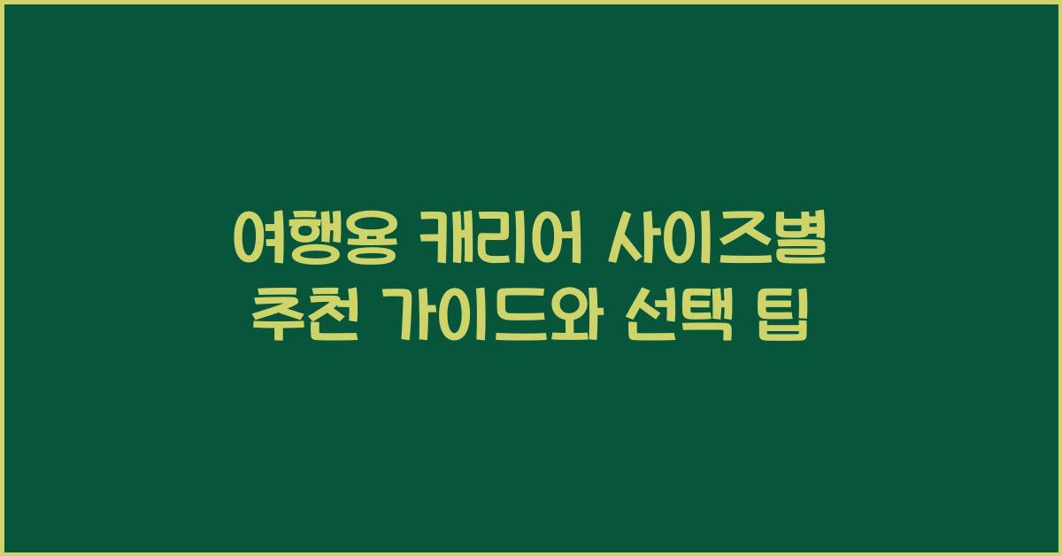 여행용 캐리어 사이즈