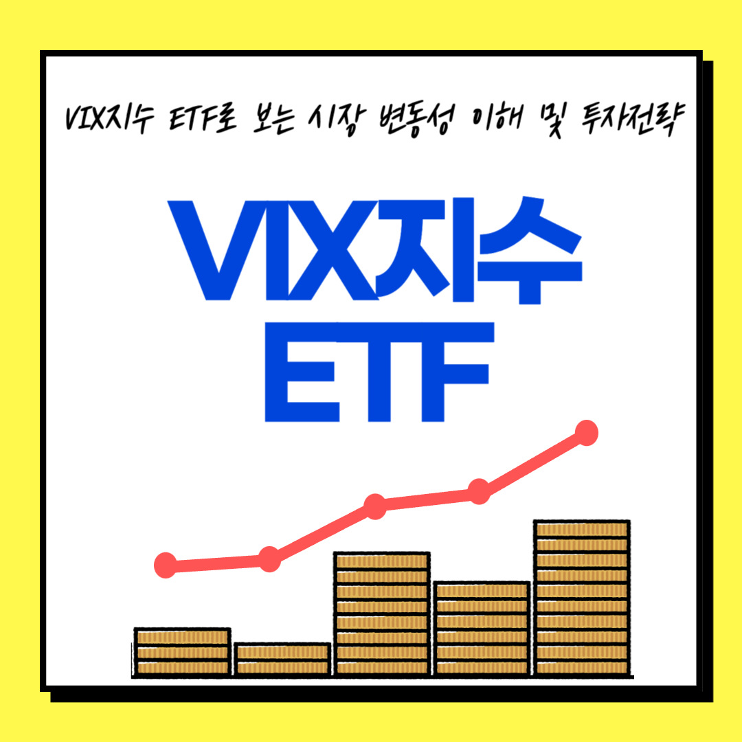 VIX지수 ETF