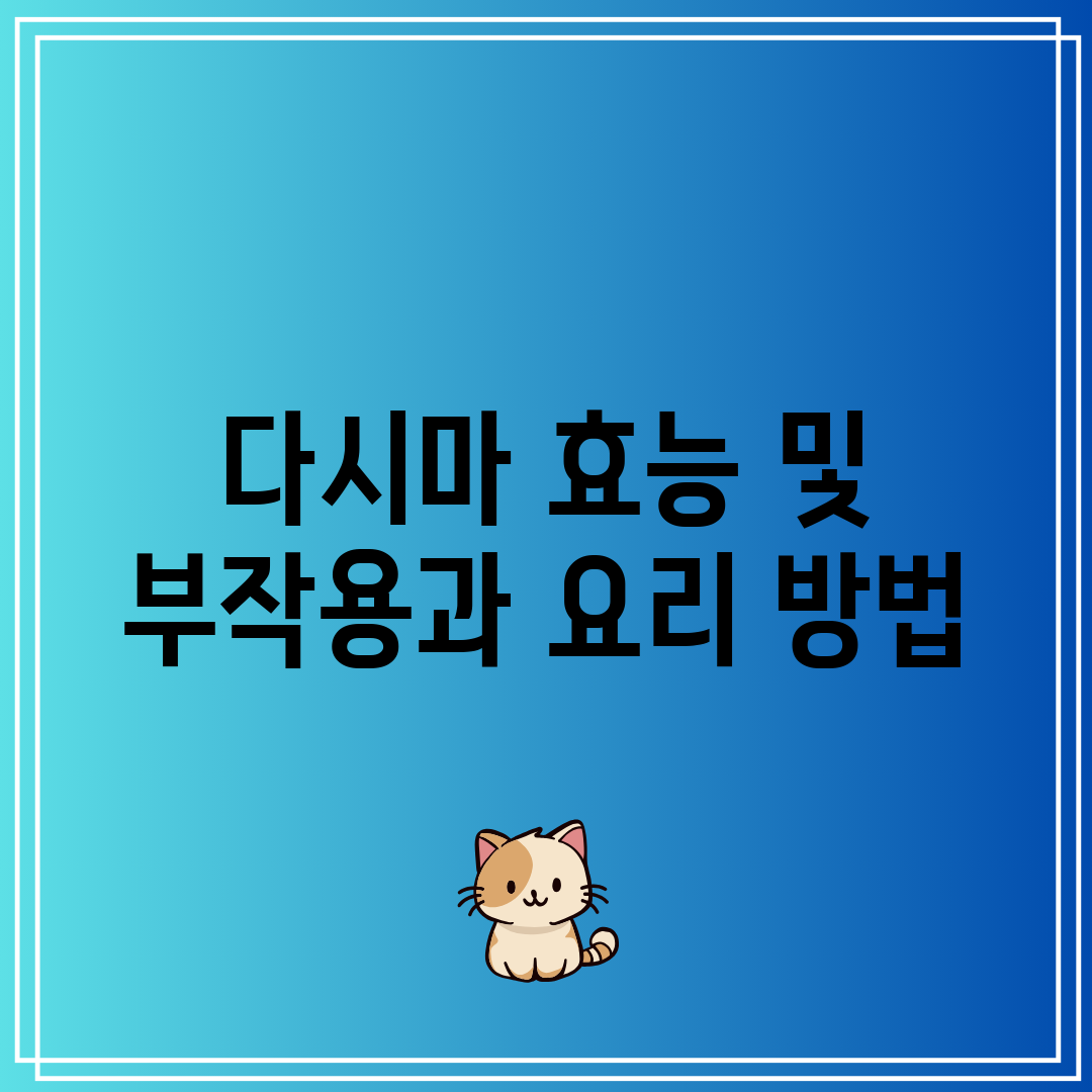 다시마 효능 및 부작용과 요리 방법