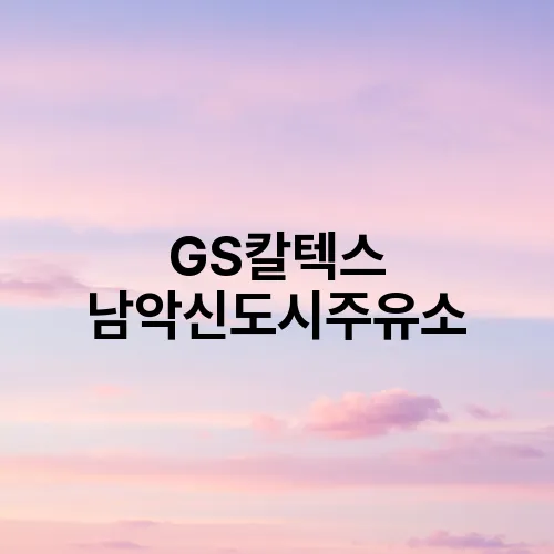 GS칼텍스 남악신도시주유소