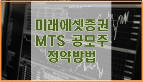  미래에셋증권 MTS 공모주 청약방법 청약수수료