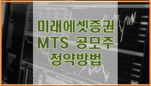 미래에셋증권-MTS-공모주-청약방법