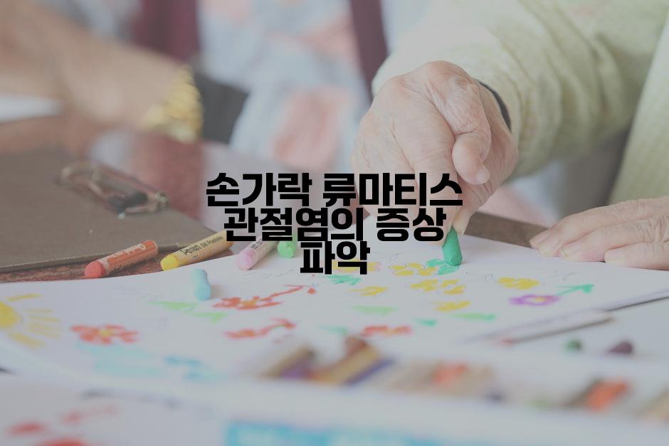 손가락 류마티스 관절염의 증상 파악