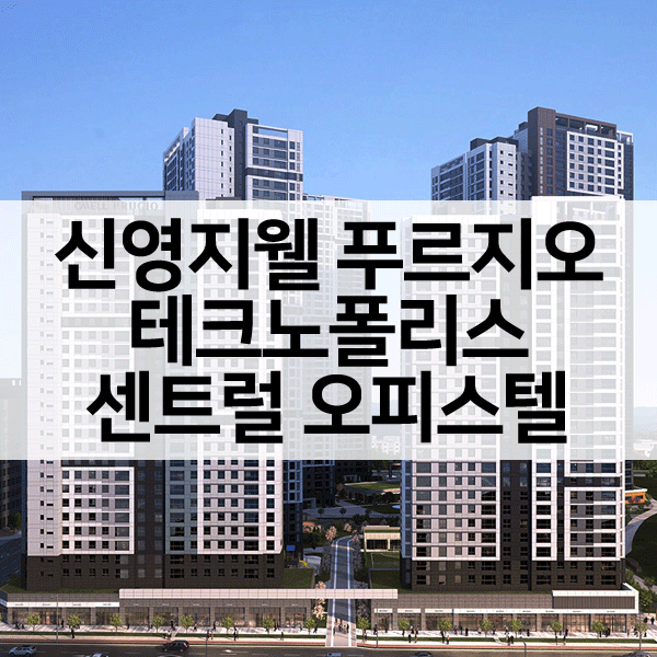 신영지웰푸르지오텔-1