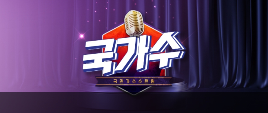  국민가수 수련원 국가수 실시간 방송보기(재방송, 다시보기)