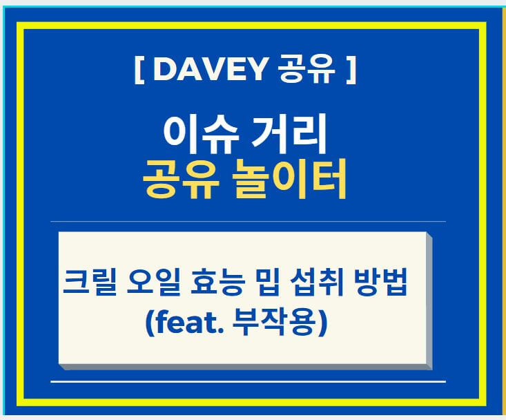 크릴 오일 효능과 섭취 방법 (feat. 부작용)