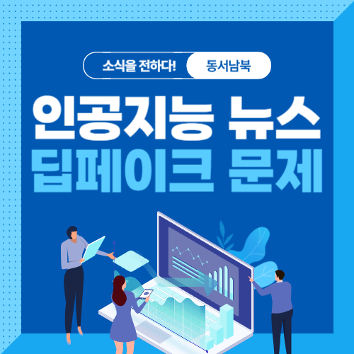 인공지능을 활용한 뉴스 생성과 딥페이크 문제