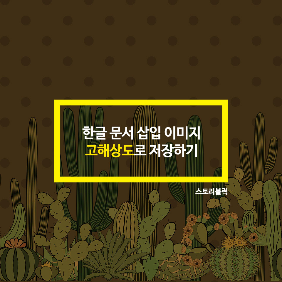  한글문서 삽입 이미지 고해상도로 저장하기(feat.  PPT)