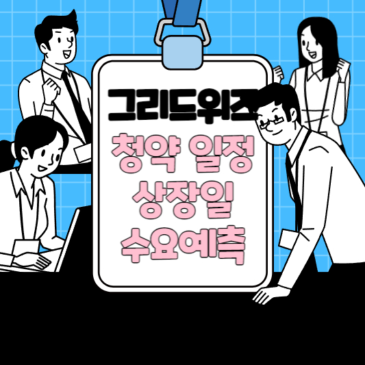 그리드위즈 공모주 청약 일정