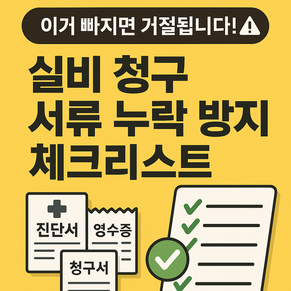 실비 청구 시 서류 누락 방지 체크리스트